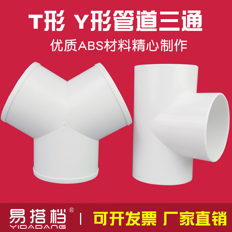 ABS三通分接头Y形T形排烟排风管分接头pvc管道软管接头100/150mm