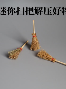 无聊瞭放把扫帚！扫走霉