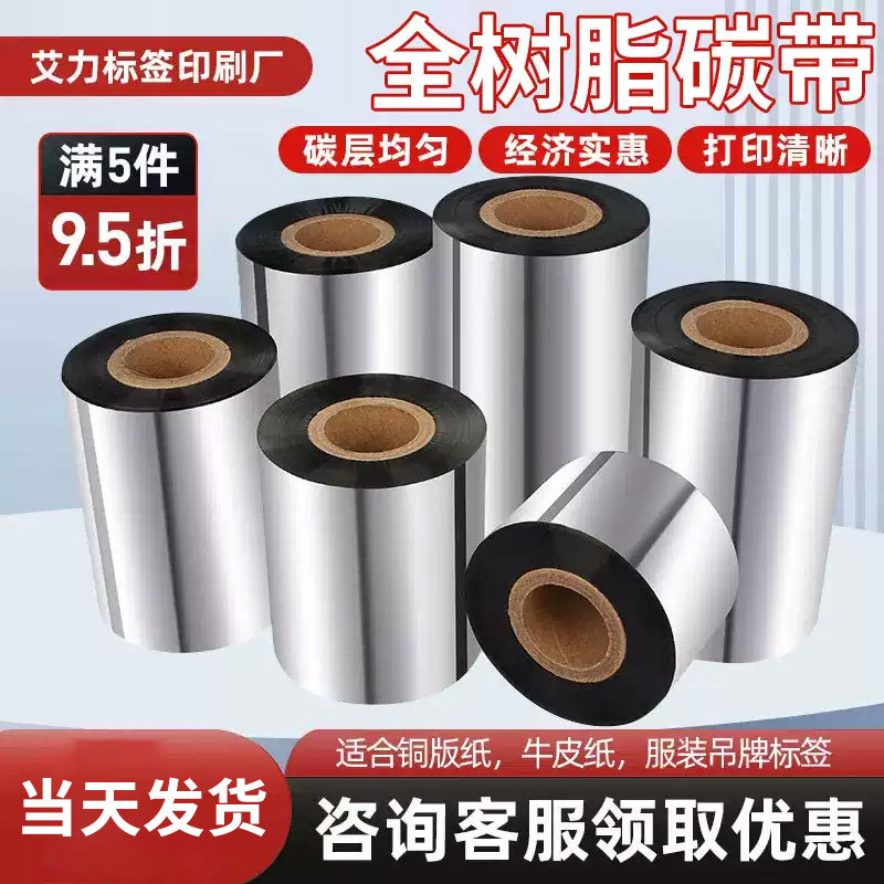 全树脂基碳带经济型110*300×90条码标签打印机哑银不干胶色带卷