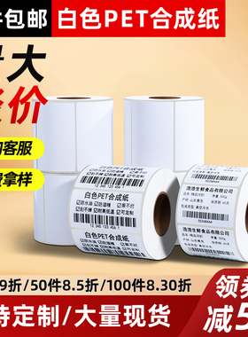 合成纸防水标签纸定制白色PET撕不烂PVC30*15不干胶打印纸贴纸