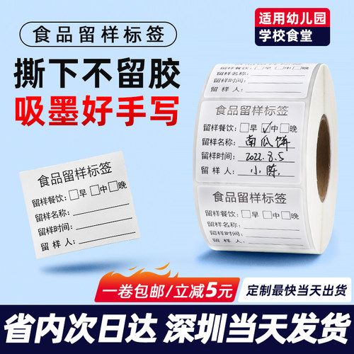 贴纸食品留样标签易创达