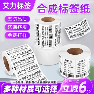 合成纸不干胶标签 热敏合成纸纸五防条码打印PVC耐低温冷冻可定制