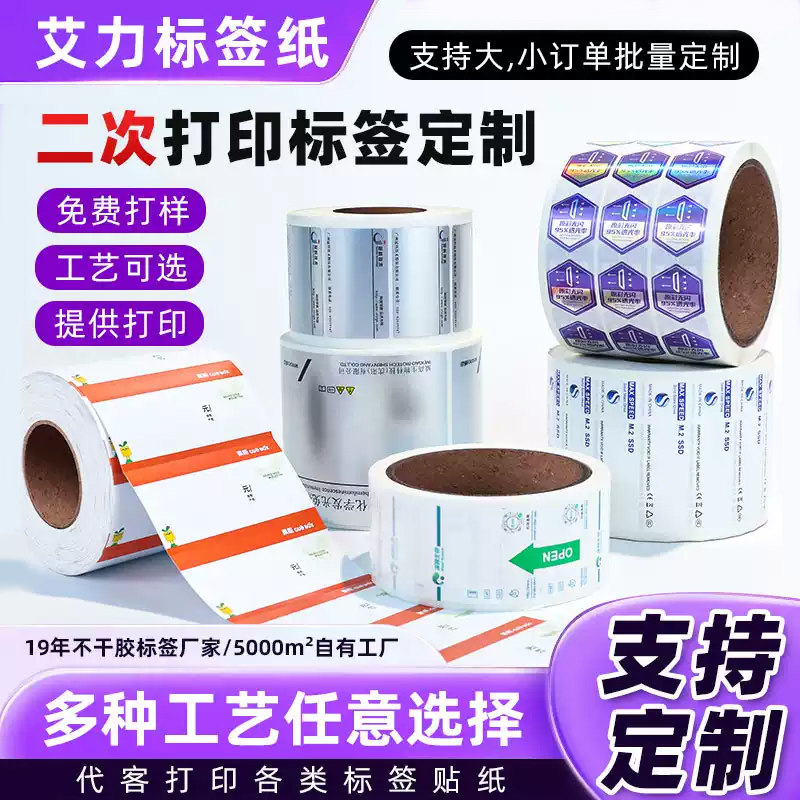 不干胶贴纸定制广告标签二维码logo代打印刷不干胶标签封口贴定制