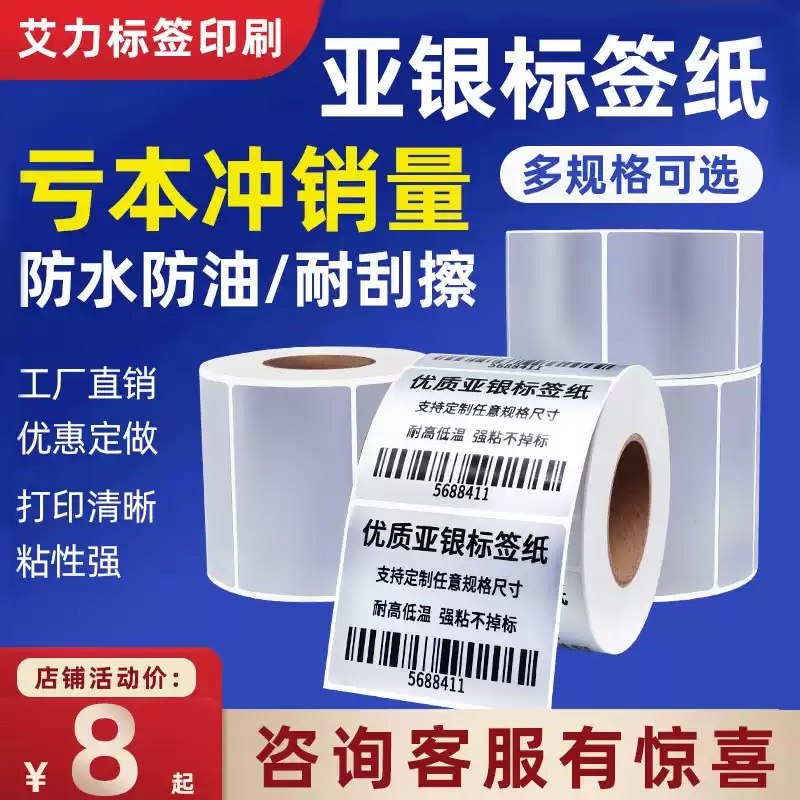 哑银不干胶标签定制亚银固定资产条码打印纸银色防水pet标签贴纸