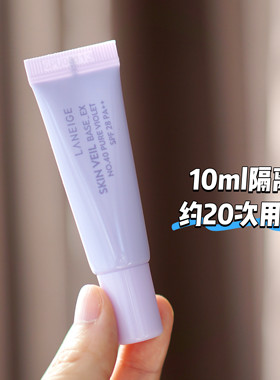新版兰芝紫色隔离10ml小样40号