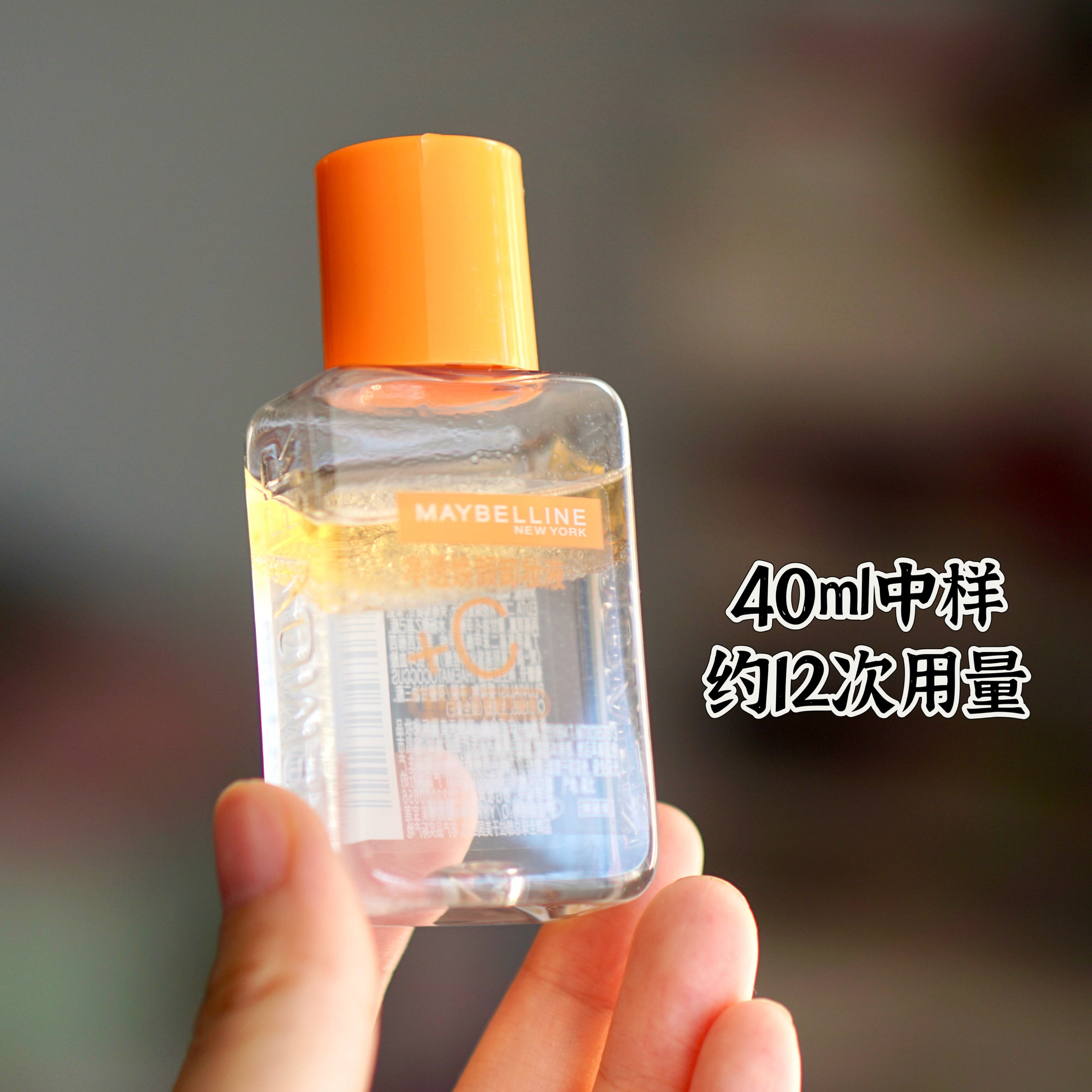 40ml中样美宝莲净透焕颜维C全脸卸妆液卸妆油不刺激正品小样,美容护肤/美体/精油,卸妆,淘宝优惠券,粉丝福利购,淘宝优惠卷