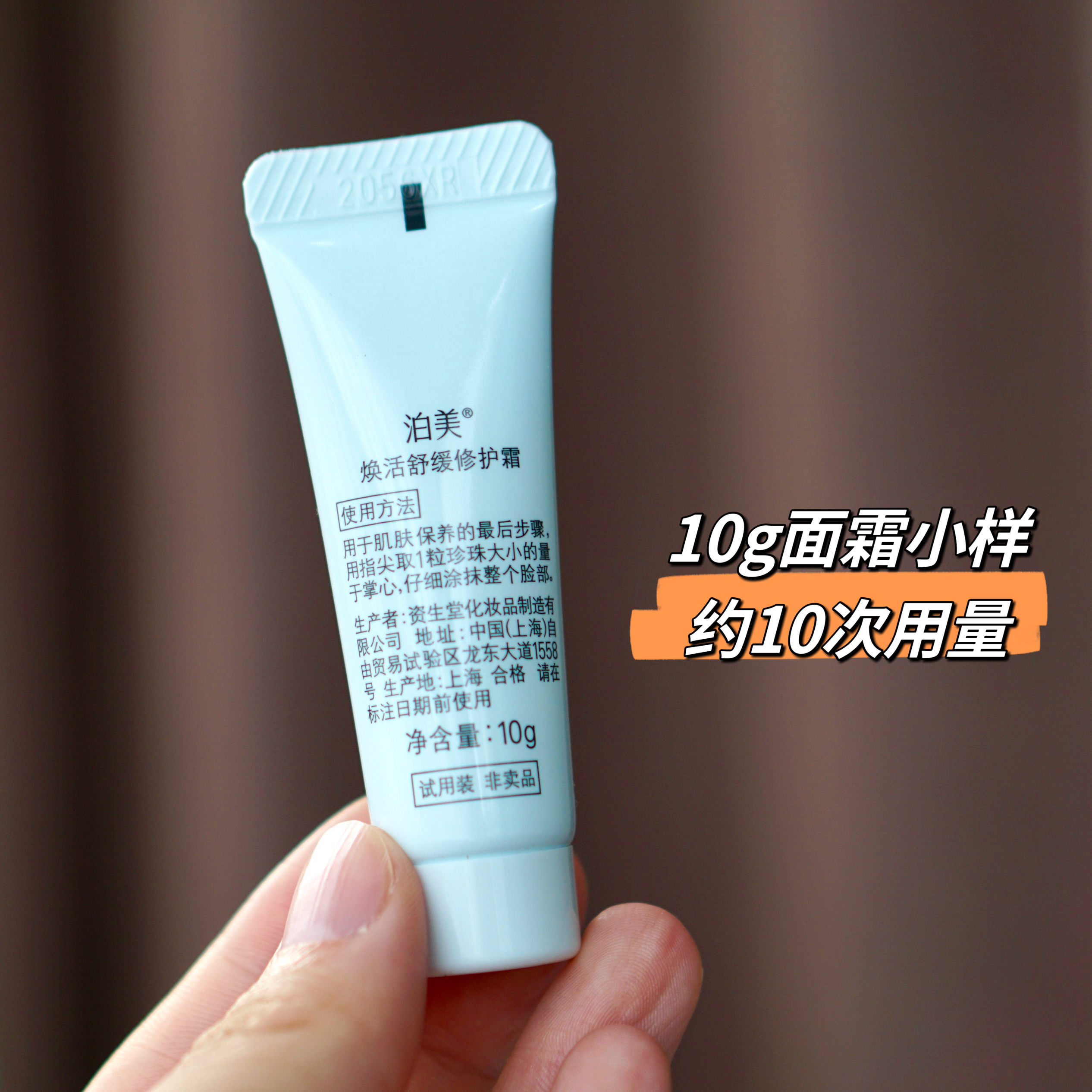 泊美焕活舒缓修护霜10g舒缓泛红