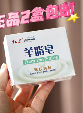 【两块价格】国货红卫羊脂皂120g*2香皂保湿顺滑不伤皮肤 到2029