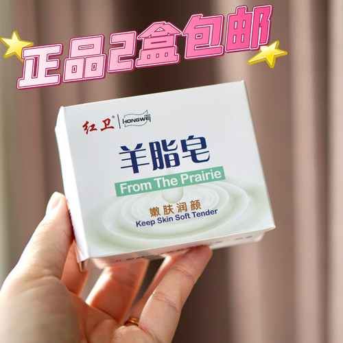 【两块价格】国货红卫羊脂皂120g*2香皂保湿顺滑不伤皮肤 到2029