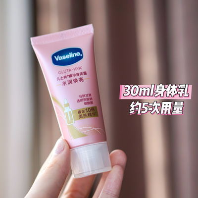 凡士林精华身体露30ml小样