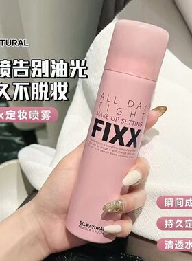 FIXX韩国定妆喷雾75ml经典粉色控油防水防汗持久不脱妆哑光水光肌