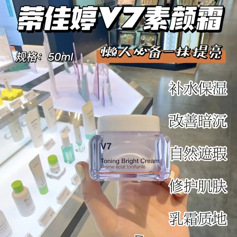 V7素颜霜一抹即白提亮肤色蒂佳婷