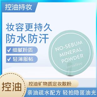 悦诗风吟矿物质油定妆散粉定妆粉蜜粉持久遮瑕控油防水防汗便携