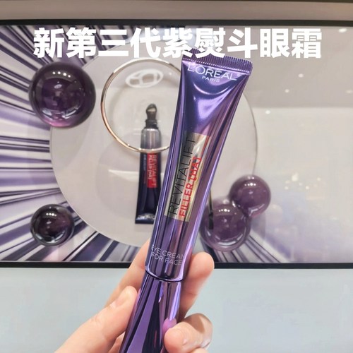欧莱雅第三代紫熨斗眼霜淡纹紧致