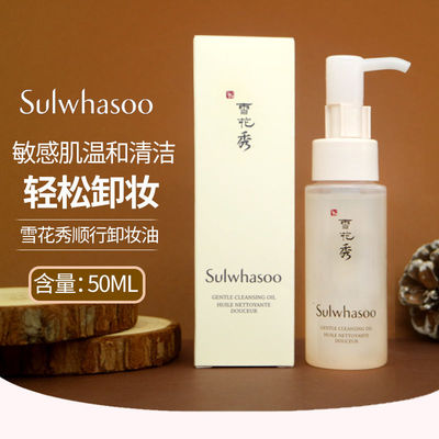 韩国雪花秀顺行柔和洁颜油中小样温和卸妆深层清洁毛孔眼唇敏感