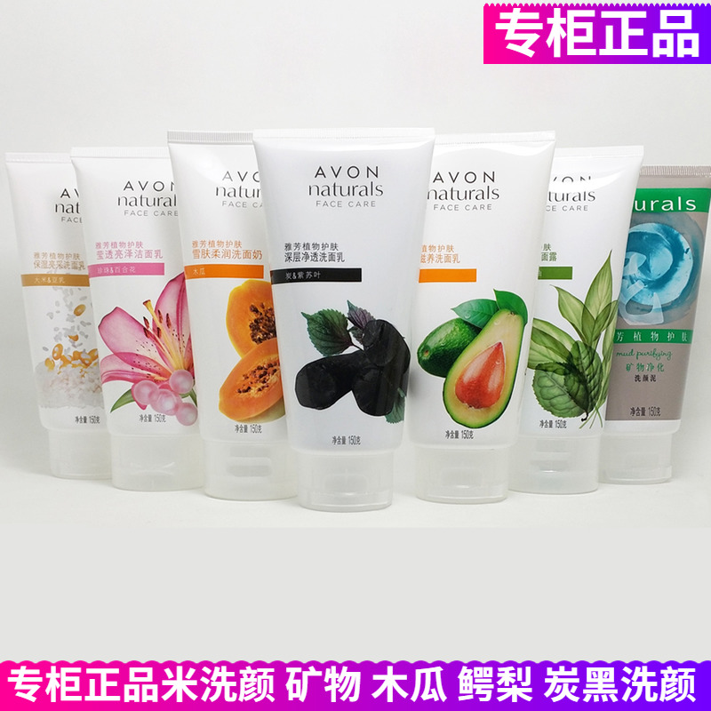 正品雅芳植物洗面奶150克炭洗/米洗颜/鳄梨/矿物颜泥 木瓜洁面乳
