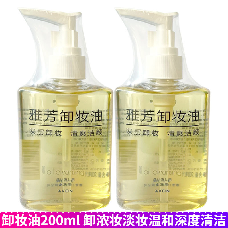 包邮正品雅芳卸妆油200ml*2瓶温和深层清洁卸浓妆眼妆 防水彩2026