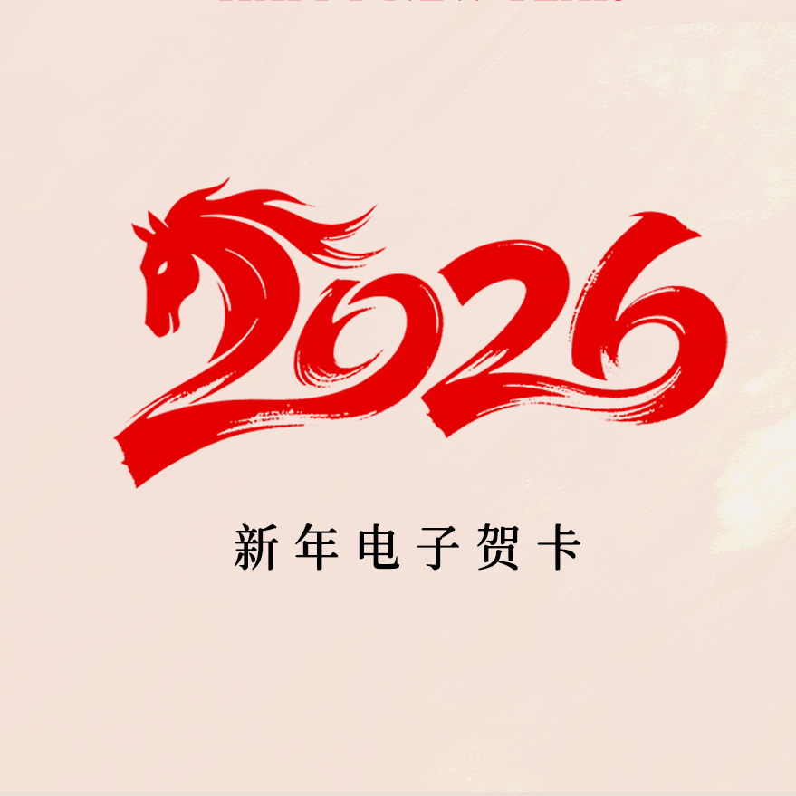 2026新年元旦马年春节祝福视频生日电子贺卡动邀请函邮件放假通知