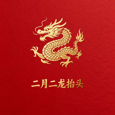 二月二龙抬头电子贺卡祝福小视频