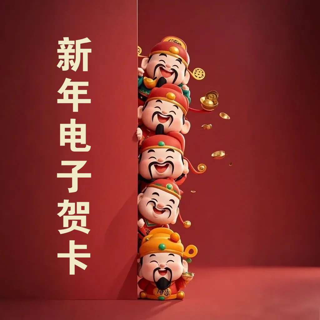 2026新年电子贺卡马春节祝福年会视频生日婚礼邀请函慰问信邮件柬