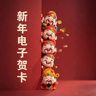 2026新年电子贺卡马春节祝福年会视频生日婚礼邀请函慰问信邮件柬