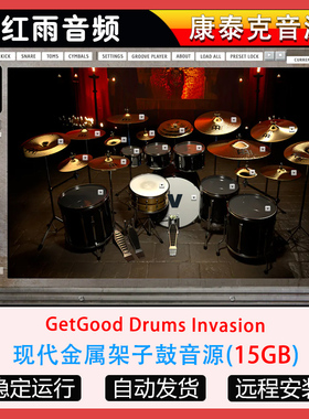 现代金属架子鼓音源GetGood Drums Invasion康泰克音源