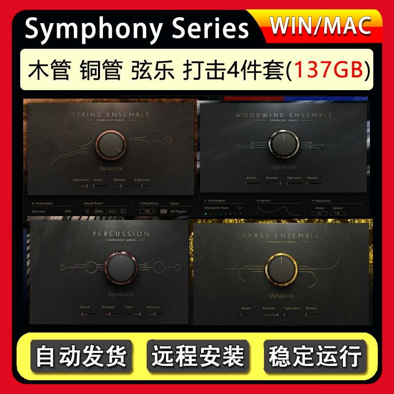 影视木管铜管弦乐打击乐群奏音源Symphony Series康泰克音源