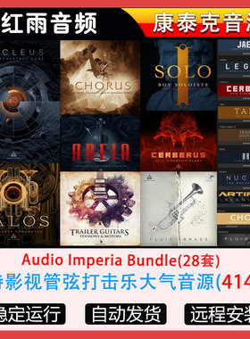 28套Audio Imperia史诗影视管弦打击乐大气音源全套合集音源