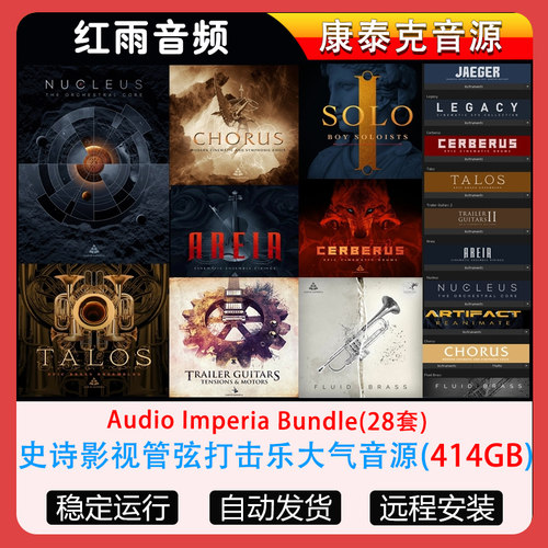 28套Audio Imperia史诗影视管弦打击乐大气音源全套合集音源