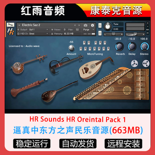 Oreintal 逼真中东方之声民乐音源HR Sounds 1康泰克音源 Pack