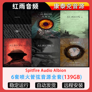 6套喷火管弦音源全套Spitfire Audio Albion 康泰克编曲音色库