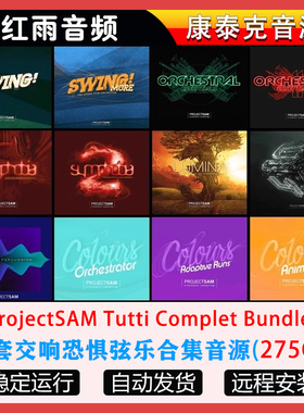 16套交响恐惧弦乐完整合集音源ProjectSAM Tutti Complet Bundle