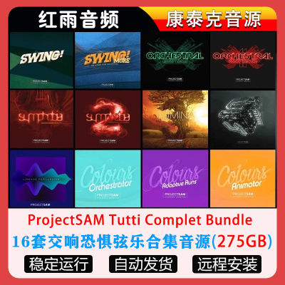 16套交响恐惧弦乐完整合集音源ProjectSAM Tutti Complet Bundle