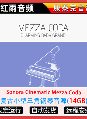 复古小型三角钢琴音源Sonora Cinematic Mezza Coda康泰克音源