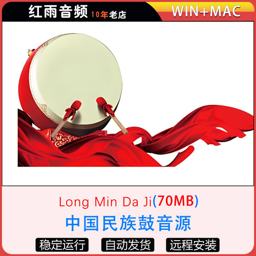 中国风VST插件打击乐音源 龙鸣鼓音源 [WiN, MacOSX]