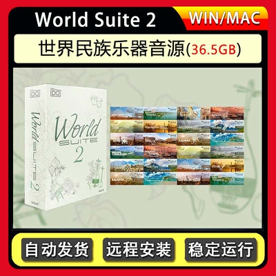 世界民族乐器音源Soundbank World Suite 2 Falcon音源 WIN版