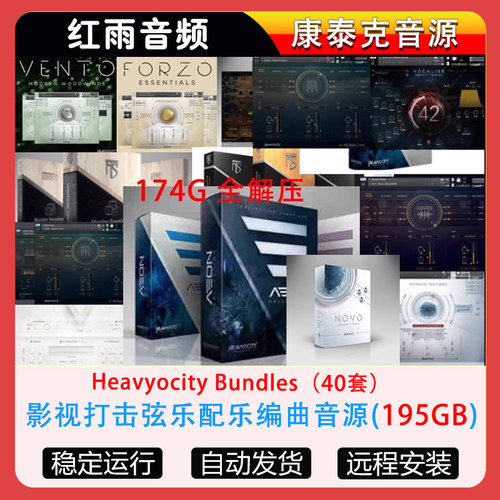 40套Heavyocity全家桶Damage2等影视打击弦乐配乐编曲音源合集