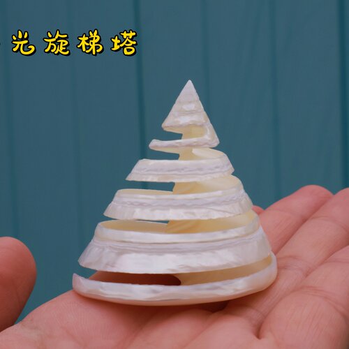 海贝缘天然贝壳海螺旋梯白塔螺