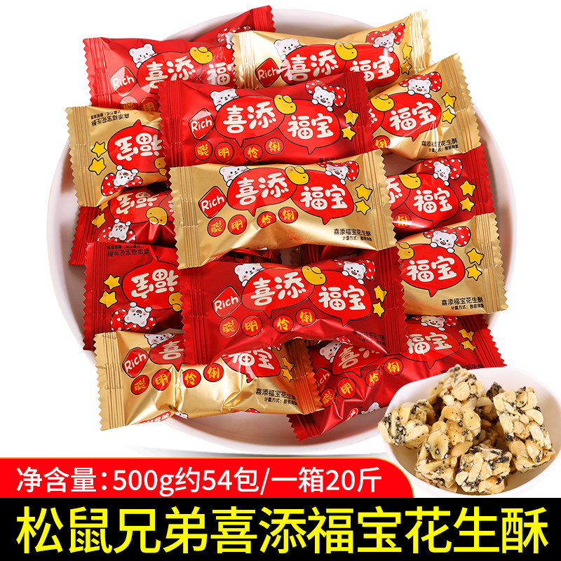 松鼠兄弟喜添福宝花生酥糖500g订结婚喜糖满月宝宝诞生礼伴手礼物