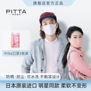 日本pitta 高颜值口罩柔美组合小码 3片装 mask口罩明星同款
