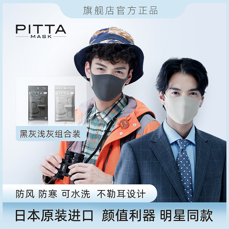 日本Pitta口罩明星同款黑灰+浅灰