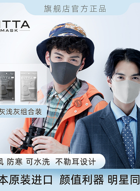 日本进口pitta mask口罩秋冬高颜值透气防尘防花粉可水洗黑灰浅灰