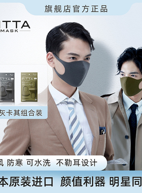 pitta mask口罩男女高颜值春夏时尚立体可水洗舒适 黑灰+卡其