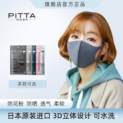 pitta口罩3d立体防花粉透气可洗