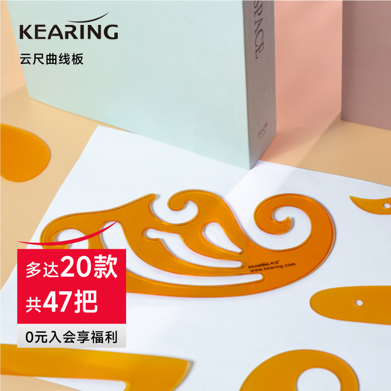 KEARING科灵多功能云尺曲线板