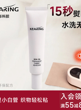科灵熨烫布料胶水粘衣服布料专用胶裁缝手工胶水可水洗沾衣物印花牛仔裤破洞脱胶修补布用胶小白管