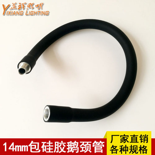 14mm包硅胶鹅颈管万向定型软管