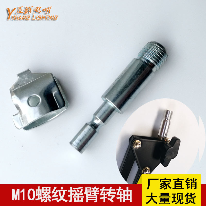 M10转轴机械摇臂长臂台灯DIY配件图片