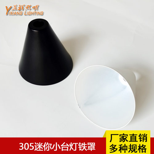 305迷你小台灯铁罩DIY灯具配件