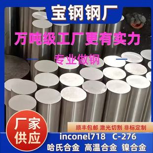 鎳基合金718 哈氏合金C22 C276 高溫合金鋼板圓棒定制HC276